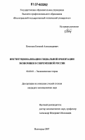 Почитаев, Евгений Александрович. Институционализация социальной ориентации экономики в современной России: дис. кандидат экономических наук: 08.00.01 - Экономическая теория. Волгоград. 2007. 201 с.