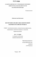 Лабыгина, Анна Васильевна. Институционализация социальной правовой политики в российских регионах: дис. кандидат юридических наук: 23.00.02 - Политические институты, этнополитическая конфликтология, национальные и политические процессы и технологии. Таганрог. 2007. 148 с.