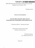 Самигуллин, Тагир Дамирович. Институционализация социо-эколого-экономических отношений в современной России: дис. кандидат наук: 08.00.01 - Экономическая теория. Казань. 2015. 131 с.