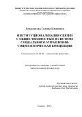 Герасимова Галина Ивановна. Институционализация связей с общественностью в системе социального управления: социологическая концепция: дис. доктор наук: 22.00.08 - Социология управления. ФГБОУ ВО «Тюменский индустриальный университет». 2017. 351 с.