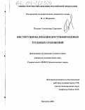 Пушкин, Александр Сергеевич. Институционализация внутрифирменных трудовых отношений: дис. кандидат экономических наук: 08.00.01 - Экономическая теория. Кострома. 2004. 188 с.