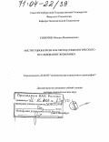 Синютин, Михаил Владимирович. Институционализм как метод социологического исследования экономики: дис. доктор социологических наук: 22.00.03 - Экономическая социология и демография. Санкт-Петербург. 2003. 253 с.