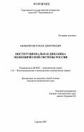 Мещеряков, Роман Дмитриевич. Институциональная динамика экономической системы России: дис. кандидат экономических наук: 08.00.01 - Экономическая теория. Саратов. 2007. 183 с.