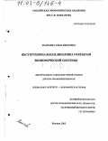 Мантаева, Эльза Ивановна. Институциональная динамика открытой экономической системы: дис. доктор экономических наук: 08.00.01 - Экономическая теория. Москва. 2002. 330 с.