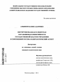 Альбеков, Казбек Адамович. Институциональная и лидерская составляющая эффективности государственной власти и управления в современной России: политологический аспект: дис. кандидат политических наук: 23.00.02 - Политические институты, этнополитическая конфликтология, национальные и политические процессы и технологии. Ростов-на-Дону. 2011. 202 с.