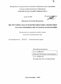 Воропаева, Светлана Валерьевна. Институциональная модернизация рынка бюджетных заказов: принципы, инструменты, направления: дис. кандидат экономических наук: 08.00.01 - Экономическая теория. Ростов-на-Дону. 2010. 186 с.