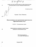 Скрипак, Елена Ивановна. Институциональная организация производства образовательных услуг: дис. кандидат экономических наук: 08.00.01 - Экономическая теория. Кемерово. 2003. 190 с.