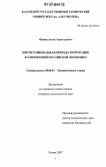 Фомин, Антон Анатольевич. Институциональная природа корпораций в современной российской экономике: дис. кандидат экономических наук: 08.00.01 - Экономическая теория. Казань. 2007. 134 с.