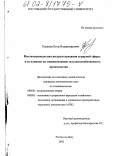 Казаков, Егор Владимирович. Институциональная реструктуризация аграрной сферы и ее влияние на специализацию сельскохозяйственного производства: дис. кандидат экономических наук: 08.00.01 - Экономическая теория. Ростов-на-Дону. 2002. 194 с.