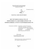 Табурчак, Алексей Петрович. Институциональная среда и эффективность связующих процессов корпоративных структур в промышленности: дис. доктор экономических наук: 08.00.05 - Экономика и управление народным хозяйством: теория управления экономическими системами; макроэкономика; экономика, организация и управление предприятиями, отраслями, комплексами; управление инновациями; региональная экономика; логистика; экономика труда. Белгород. 2007. 394 с.