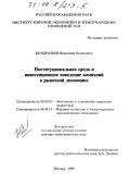 Кондратьев, Владимир Борисович. Институциональная среда и инвестиционное поведение компаний в рыночной экономике: дис. доктор экономических наук: 08.00.05 - Экономика и управление народным хозяйством: теория управления экономическими системами; макроэкономика; экономика, организация и управление предприятиями, отраслями, комплексами; управление инновациями; региональная экономика; логистика; экономика труда. Москва. 1999. 378 с.