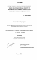 Погодаева, Таисья Владимировна. Институциональная среда как фактор повышения конкурентоспособности региона: дис. кандидат экономических наук: 08.00.05 - Экономика и управление народным хозяйством: теория управления экономическими системами; макроэкономика; экономика, организация и управление предприятиями, отраслями, комплексами; управление инновациями; региональная экономика; логистика; экономика труда. Тюмень. 2006. 198 с.