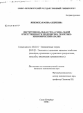 Янковская, Анна Андреевна. Институциональная среда социальной ответственности предприятия: теоретико-экономический анализ: дис. кандидат экономических наук: 08.00.01 - Экономическая теория. Санкт-Петербург. 2008. 182 с.