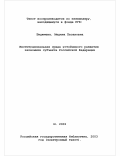 Биджиева, Медина Хасановна. Институциональная среда устойчивого развития экономики субъекта Российской Федерации: дис. кандидат экономических наук: 08.00.05 - Экономика и управление народным хозяйством: теория управления экономическими системами; макроэкономика; экономика, организация и управление предприятиями, отраслями, комплексами; управление инновациями; региональная экономика; логистика; экономика труда. Москва. 2002. 148 с.