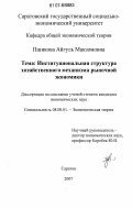 Пшикова, Айгуль Макзомовна. Институциональная структура хозяйственного механизма рыночной экономики: дис. кандидат экономических наук: 08.00.01 - Экономическая теория. Саратов. 2007. 169 с.