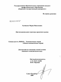 Тупицына, Мария Николаевна. Институциональная структура кредитного рынка: дис. кандидат экономических наук: 08.00.01 - Экономическая теория. Санкт-Петербург. 2008. 195 с.