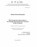 Дубова, Юлия Игоревна. Институциональная сущность интеграционных рыночных методов хозяйствования: дис. кандидат экономических наук: 08.00.01 - Экономическая теория. Волгоград. 2004. 125 с.