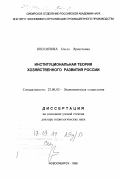 Бессонова, Ольга Эрнестовна. Институциональная теория хозяйственного развития России: дис. доктор социологических наук: 22.00.03 - Экономическая социология и демография. Новосибирск. 1998. 297 с.