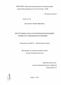 Нугуманова, Лилияна Фаритовна. Институциональная трансформация домашних хозяйств в современной экономике: дис. доктор экономических наук: 08.00.01 - Экономическая теория. Казань. 2012. 341 с.