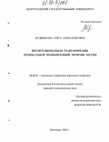 Мельникова, Ольга Александровна. Институциональная трансформация региональной промышленной политики России: дис. кандидат экономических наук: 08.00.05 - Экономика и управление народным хозяйством: теория управления экономическими системами; макроэкономика; экономика, организация и управление предприятиями, отраслями, комплексами; управление инновациями; региональная экономика; логистика; экономика труда. Волгоград. 2005. 195 с.