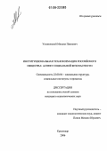 Ульяновский, Михаил Павлович. Институциональная трансформация российского общества: Аспект социальной безопасности: дис. кандидат социологических наук: 22.00.04 - Социальная структура, социальные институты и процессы. Краснодар. 2006. 151 с.