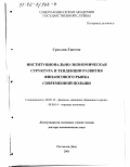 Сросляк Гжегож. Институционально-экономическая структура и тенденции развития финансового рынка современной Польши: дис. доктор экономических наук: 08.00.10 - Финансы, денежное обращение и кредит. Ростов-на-Дону. 2001. 266 с.