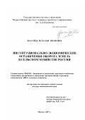 Шагайда, Наталья Ивановна. Институционально-экономические ограничения оборота земель в сельском хозяйстве России: дис. доктор экономических наук: 08.00.05 - Экономика и управление народным хозяйством: теория управления экономическими системами; макроэкономика; экономика, организация и управление предприятиями, отраслями, комплексами; управление инновациями; региональная экономика; логистика; экономика труда. Москва. 2007. 359 с.