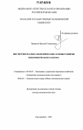 Привалов, Николай Геннадьевич. Институционально-экономические основы развития некоммерческого сектора: дис. доктор экономических наук: 08.00.05 - Экономика и управление народным хозяйством: теория управления экономическими системами; макроэкономика; экономика, организация и управление предприятиями, отраслями, комплексами; управление инновациями; региональная экономика; логистика; экономика труда. Екатеринбург. 2006. 367 с.