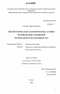 Слатвицкая, Ирина Ивановна. Институционально-экономические условия формирования отношений регионального воспроизводства: дис. кандидат экономических наук: 08.00.01 - Экономическая теория. Шахты. 2006. 211 с.