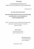 Востриков, Игорь Владимирович. Институционально-правовая трансформация российской государственности в переходный период: дис. кандидат юридических наук: 23.00.02 - Политические институты, этнополитическая конфликтология, национальные и политические процессы и технологии. Ростов-на-Дону. 2006. 150 с.