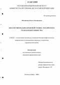 Михайлова, Ольга Леонидовна. Институционально-правовой транзит российского гражданского общества: дис. кандидат юридических наук: 23.00.02 - Политические институты, этнополитическая конфликтология, национальные и политические процессы и технологии. Ростов-на-Дону. 2006. 159 с.