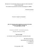 Ротэрмель Андрей Александрович. Институционально-рыночная трансформация цепей создания стоимости в экономике России: дис. кандидат наук: 08.00.05 - Экономика и управление народным хозяйством: теория управления экономическими системами; макроэкономика; экономика, организация и управление предприятиями, отраслями, комплексами; управление инновациями; региональная экономика; логистика; экономика труда. ФГБОУ ВО «Ростовский государственный экономический университет (РИНХ)». 2015. 175 с.