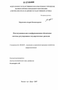 Морковкин, Андрей Владимирович. Институциональное и информационное обеспечение системы регулирования государственных расходов: дис. кандидат экономических наук: 08.00.05 - Экономика и управление народным хозяйством: теория управления экономическими системами; макроэкономика; экономика, организация и управление предприятиями, отраслями, комплексами; управление инновациями; региональная экономика; логистика; экономика труда. Ростов-на-Дону. 2007. 203 с.