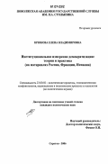 Крюкова, Елена Владимировна. Институциональное измерение демократизации: теория и практика: на материалах России, Франции, Испании: дис. кандидат политических наук: 23.00.02 - Политические институты, этнополитическая конфликтология, национальные и политические процессы и технологии. Саратов. 2006. 164 с.