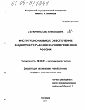 Степанченко, Ольга Николаевна. Институциональное обеспечение бюджетного равновесия современной России: дис. кандидат экономических наук: 08.00.01 - Экономическая теория. Кострома. 2003. 163 с.