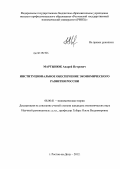 Мартынюк, Андрей Петрович. Институциональное обеспечение экономического развития России: дис. кандидат наук: 08.00.01 - Экономическая теория. Ростов-на-Дону. 2012. 176 с.