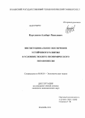 Нуртдинов, Альберт Равилевич. Институциональное обеспечение устойчивого развития в условиях эколого-экономического неравновесия: дис. кандидат экономических наук: 08.00.01 - Экономическая теория. Казань. 2011. 195 с.