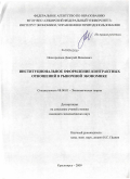 Новгородцев, Дмитрий Яковлевич. Институциональное оформление контрактных отношений в рыночной экономике: дис. кандидат экономических наук: 08.00.01 - Экономическая теория. Красноярск. 2009. 157 с.