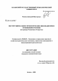 Осипов, Дмитрий Викторович. Институциональное проектирование инновационных отношений в регионе: на примере Республики Татарстан: дис. кандидат экономических наук: 08.00.05 - Экономика и управление народным хозяйством: теория управления экономическими системами; макроэкономика; экономика, организация и управление предприятиями, отраслями, комплексами; управление инновациями; региональная экономика; логистика; экономика труда. Казань. 2008. 186 с.