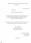 Ешугова, Светлана Кадирбечивна. Институциональное проектирование равновесного развития мезоэкономики с учетом потенциала межотраслевой интеграции: дис. кандидат наук: 08.00.01 - Экономическая теория. Казань. 2013. 318 с.