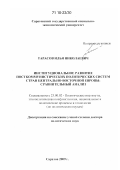 Тарасов, Илья Николаевич. Институциональное развитие посткоммунистических политических систем стран Центрально-Восточной Европы: сравнительный анализ: дис. доктор политических наук: 23.00.02 - Политические институты, этнополитическая конфликтология, национальные и политические процессы и технологии. Саратов. 2009. 483 с.