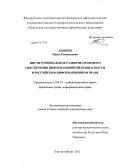 Андреев, Павел Геннадьевич. Институциональное развитие правового обеспечения информационной безопасности в российском информационном праве: дис. кандидат юридических наук: 12.00.14 - Административное право, финансовое право, информационное право. Екатеринбург. 2012. 247 с.