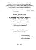 Плотникова, Ирина Александровна. Институциональное развитие семейных предприятий в сфере малого бизнеса: на примере Пензенской области: дис. кандидат наук: 22.00.04 - Социальная структура, социальные институты и процессы. Пенза. 2015. 247 с.