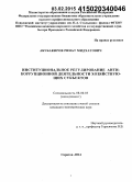 Абубакиров, Ринат Мидхатович. Институциональное регулирование антикоррупционной деятельности хозяйствующих субъектов: дис. кандидат наук: 08.00.05 - Экономика и управление народным хозяйством: теория управления экономическими системами; макроэкономика; экономика, организация и управление предприятиями, отраслями, комплексами; управление инновациями; региональная экономика; логистика; экономика труда. Саратов. 2014. 236 с.