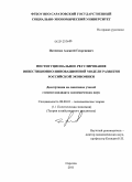 Потеенко, Алексей Георгиевич. Институциональное регулирование инвестиционно-инновационной модели развития российской экономики: дис. кандидат экономических наук: 08.00.01 - Экономическая теория. Саратов. 2011. 200 с.