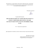 Серкина Яна Игоревна. Институциональное регулирование рискогенеза в процессе цифровизации и дигитализации образовательного пространства провинциальных вузов: дис. доктор наук: 00.00.00 - Другие cпециальности. ФГАОУ ВО «Белгородский государственный национальный исследовательский университет». 2023. 532 с.