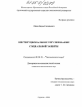 Ойкин, Вадим Геннадьевич. Институциональное регулирование социальной защиты: дис. кандидат экономических наук: 08.00.01 - Экономическая теория. Саратов. 2004. 149 с.