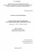 Анисимова, Элина Владимировна. Институциональное регулирование транснациональных инвестиционных потоков: дис. кандидат экономических наук: 08.00.14 - Мировая экономика. Краснодар. 2012. 170 с.