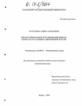 Батталова, Алина Ауфаровна. Институциональное регулирование вывоза капитала в условиях современной России: дис. кандидат экономических наук: 08.00.01 - Экономическая теория. Казань. 2004. 140 с.