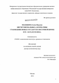 Мелешкина, Елена Юрьевна. Институциональные альтернативы становления новых государств в Восточной Европе в XX - начале XXI века: дис. доктор политических наук: 23.00.02 - Политические институты, этнополитическая конфликтология, национальные и политические процессы и технологии. Москва. 2012. 268 с.